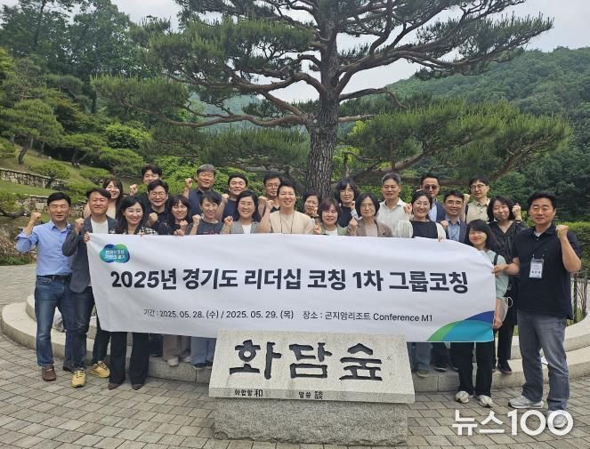 경기도, 조직문화 혁신을 위한 4·5급 공무원 리더십 그룹 코칭 실시