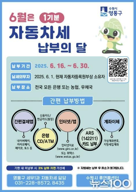 수원시 영통구, 6월은 자동차세 납부의 달