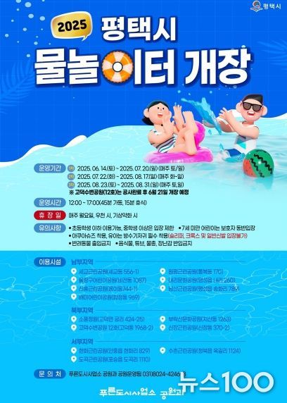 평택시, 도시공원 물놀이터 본격 개장