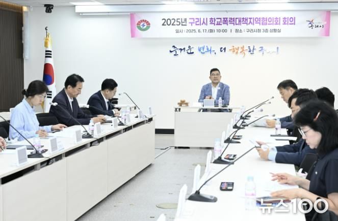 구리시, 2025년 학교폭력대책지역협의회 회의 개최
