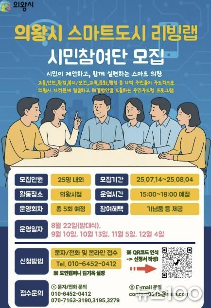 의왕시, 스마트도시 리빙랩 시민참여단 모집…지역 문제 해결 위한 시민 협업 추진