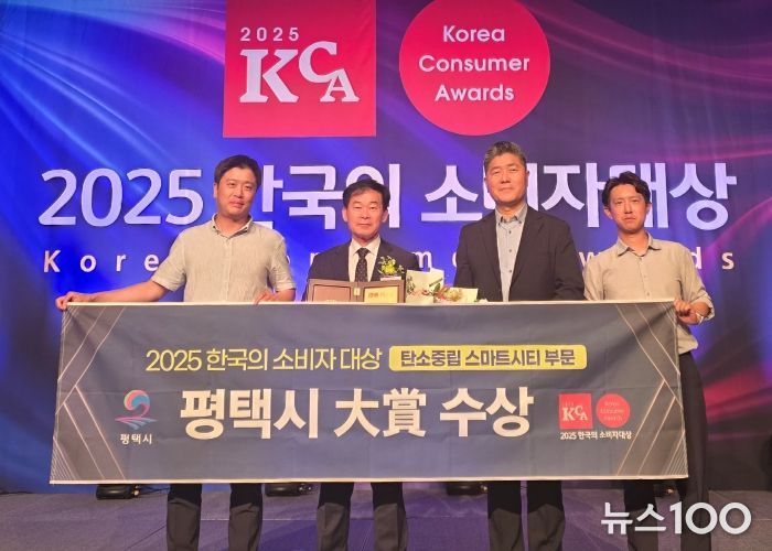 평택시, ‘2025 한국의 소비자대상’ 탄소중립 스마트시티 부문 대상 수상