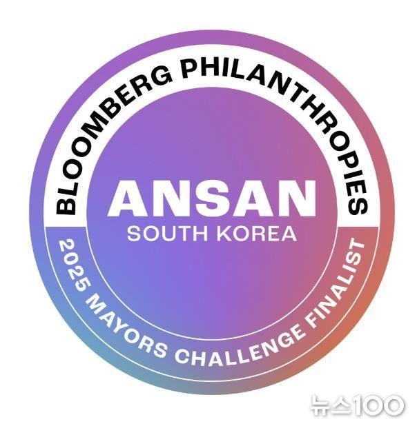 2025 메이어스 챌린지 최종 본선 진출 도시를 알리는 안산시 공식마크
