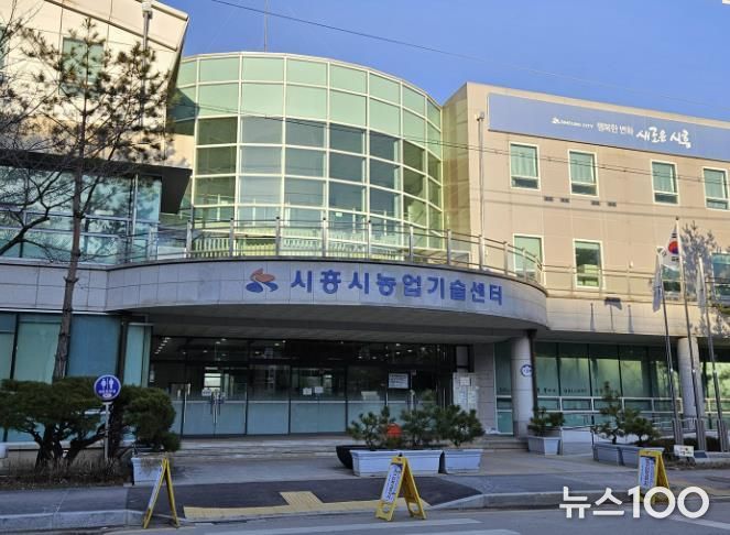 시흥시농업기술센터 전경