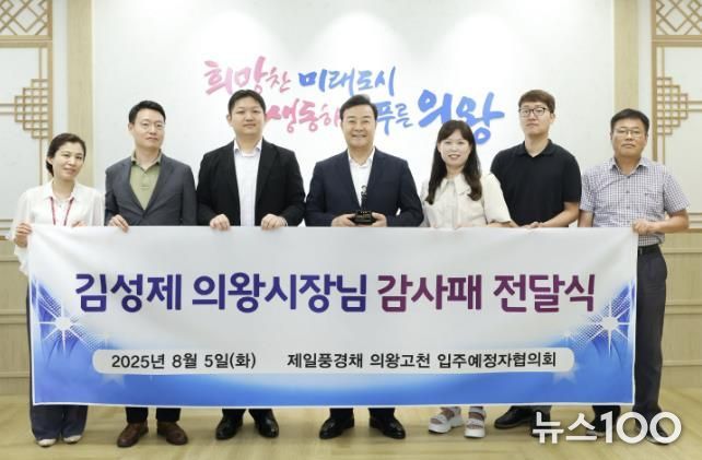 김성제 의왕시장, 고천제일풍경채 아파트 입주예정자협의회로부터 감사패 받아