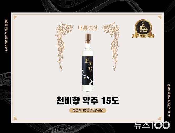 평택시 ㈜좋은술 ‘천비향 약주’, 2025년 대한민국 우리술 품평회 대통령상 수상