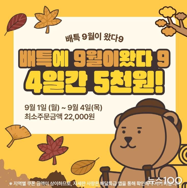 배달특급, 9월 이벤트