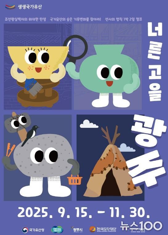 경기도자박물관 ‘생생국가유산-너른 고을 광주’ 교육 프로그램 포스터