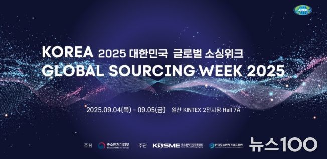 2025 대한민국 글로벌 소싱위크