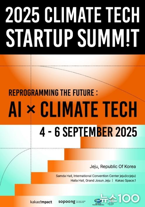 2025 기후테크 스타트업 서밋