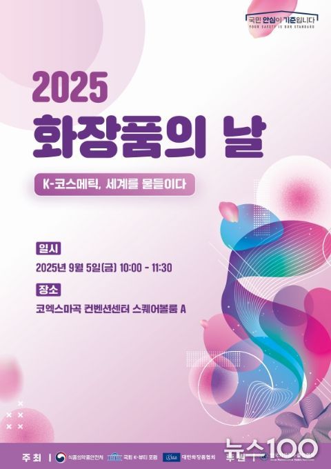 2025 화장품의 날 기념행사 포스터