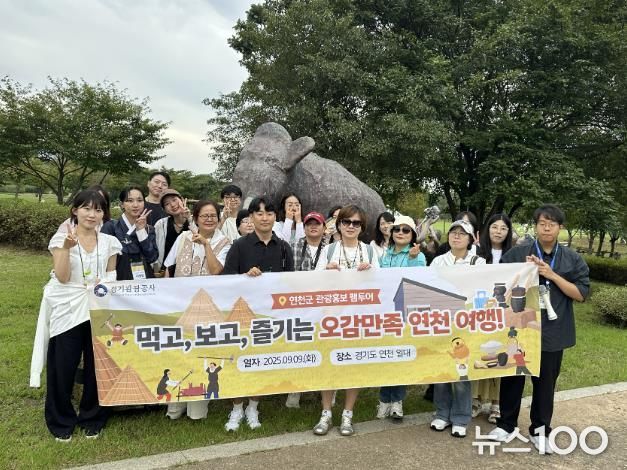 경기관광공사, 연천군 신규 관광지 등 홍보 팸투어 진행