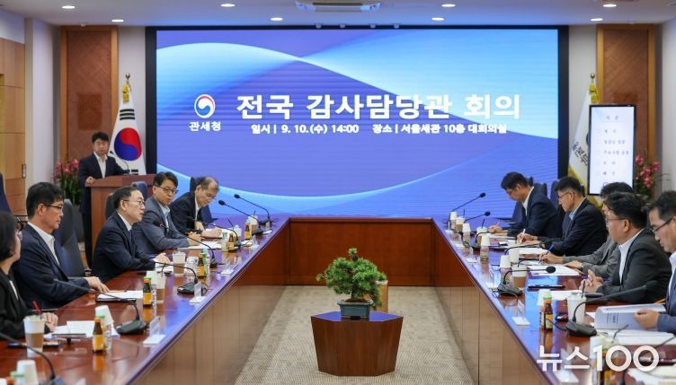 이명구 관세청장(왼쪽 가운데)이 10일(수) 서울본부세관에서 전국세관 감사담당관이 참석한 가운데 전국 감사담당관 회의를 주재하고 있다.