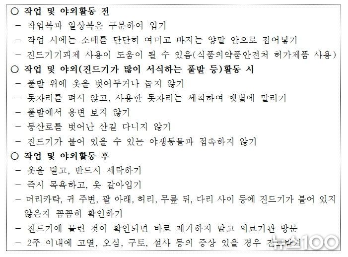 진드기 매개질환 예방수칙 및 주의사항
