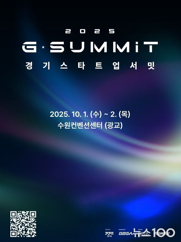 2025 경기 스타트업 서밋 포스터