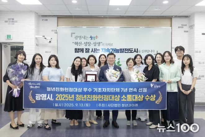 박승원 광명시장이 사회적경제과 직원들과 2025 청년친화헌정대상에서 청년 친화 우수 기초자치단체 정책대상 ‘소통대상’을 수상 기념사진을 촬영하고 있다.