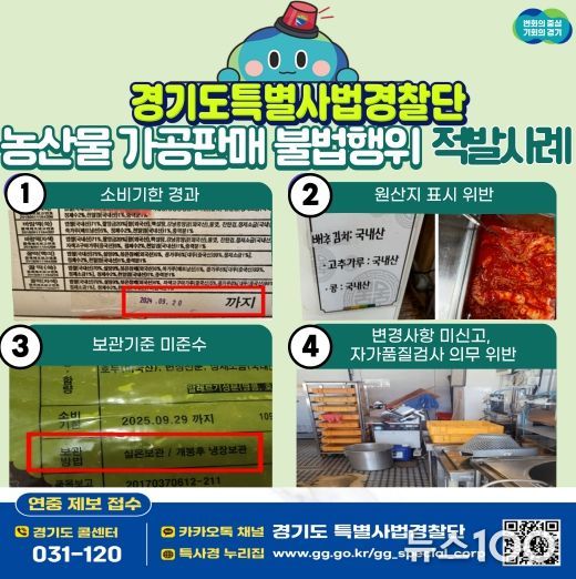 농산물 가공판매 불법행위 경기도 특사경에 적발