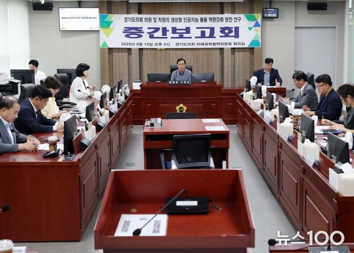 경기도의회 미래과학협력위원회, 의원 및 직원 생성형 인공지능 역량강화 중간보고회 개최