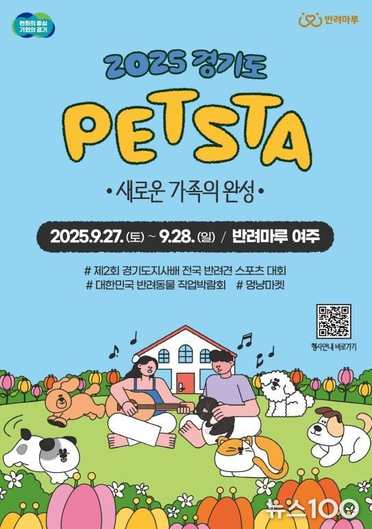 2025 경기도 펫스타 포스터