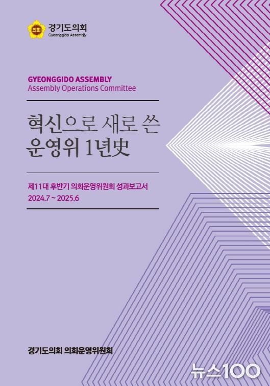 경기도의회 양우식 의회운영위원장, '혁신으로 새로 쓴 운영위 1년史' 발간