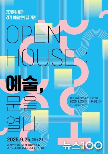 「경기 예술인의 집 개관」 포스터