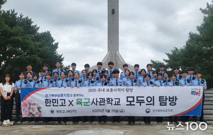 경기북부보훈지청, 한민고 학생들과 ‘육군사관학교 보훈사적지 탐방’ 마쳐