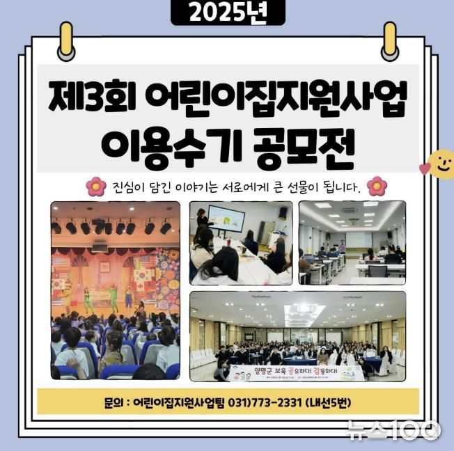 양평군육아종합지원센터, ‘제3회 이용수기 공모전’ 개최