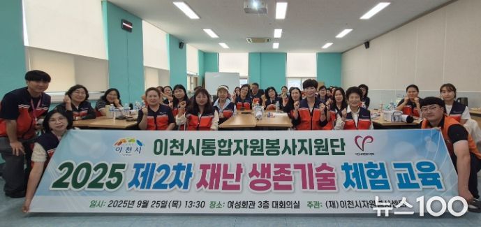 (재)이천시자원봉사센터, 2025년도 제2차 재난 생존기술 체험 교육