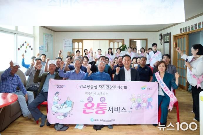 여주시장, 경로당 어르신 건강 챙기러 직접 나서..'자기건강관리강화사업 온통(溫通)서비스' 참여