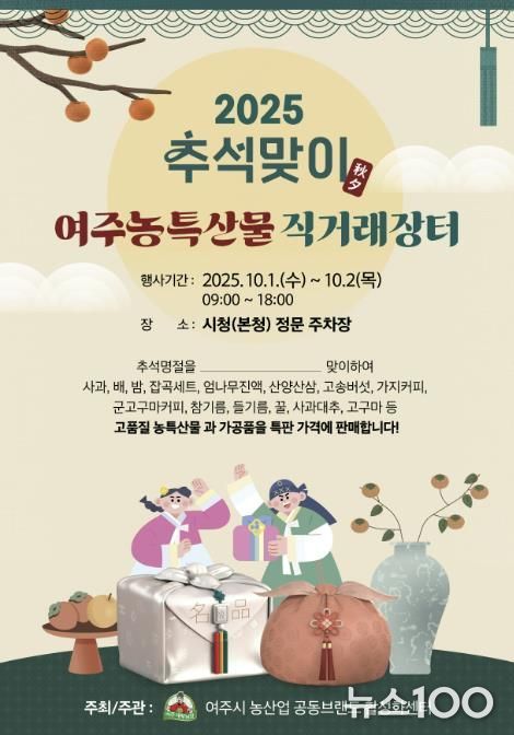 여주시, 추석맞이 농특산물 직거래장터 10월 1일 개장