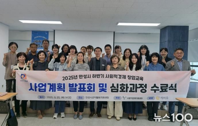 안성시, 2025년 하반기 사회적경제 창업교육 심화과정 수료식 성료