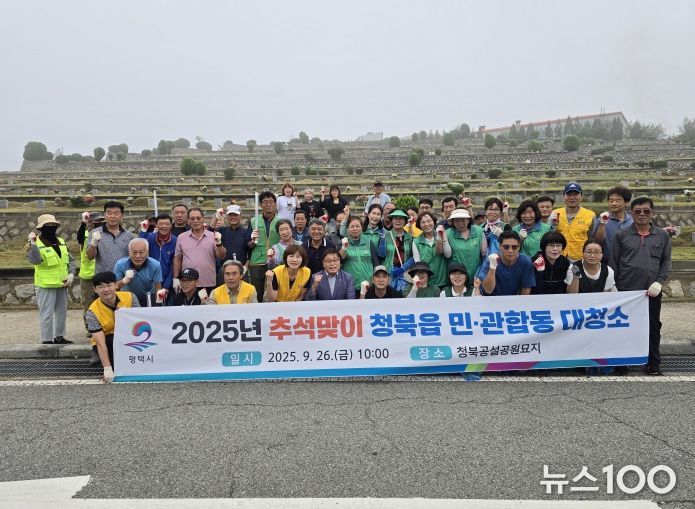 평택시 청북읍, 추석맞이 민관합동 대청소 진행