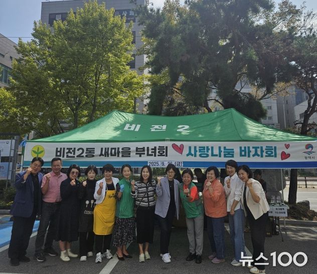 비전2동 새마을부녀회, ‘사랑나눔 바자회’ 성황리에 개최