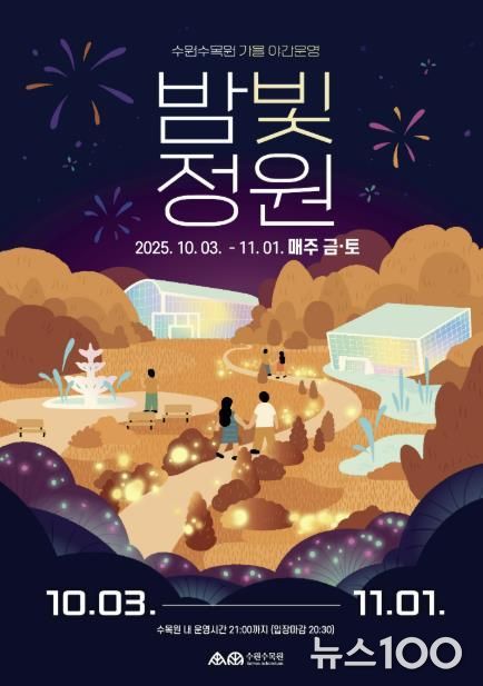 수원수목원 가을 야간운영 ‘밤빛정원’ 홍보물