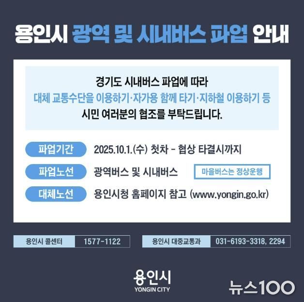 용역시 광역 및 시내버스 파업 안내 포스터