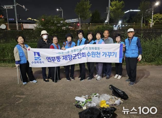수원시 장안구 연무동 재향군인회, 수원천 일대 환경정화 활동 성료