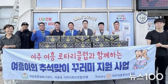 '여주여흥로타리클럽과 함께하는 여흥이의 추석맞이 꾸러미 지원사업' 추진