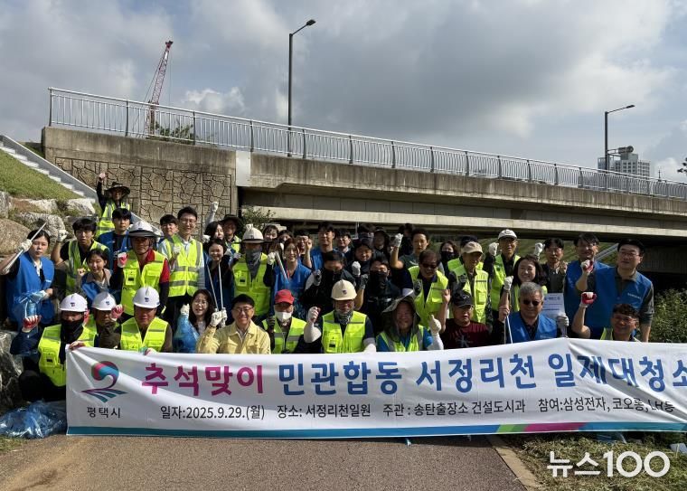 평택시 송탄출장소, 민관 합동 ‘추석맞이 서정리천 대청소’ 실시