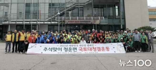 양평군 청운면, 추석맞이 국토대청결운동 실시