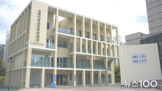 수원시청소년청년재단 전경 사진