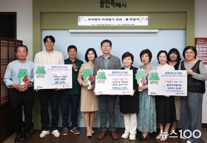 9월 30일 (사)용인시친환경농업인연합회와 (사)경기도여성단체협의회 용인시지회  (사)용인아이봉사단이 추석 명절을 앞두고 어려운 이웃을 위한 성품을 용인특례시에 기탁했다