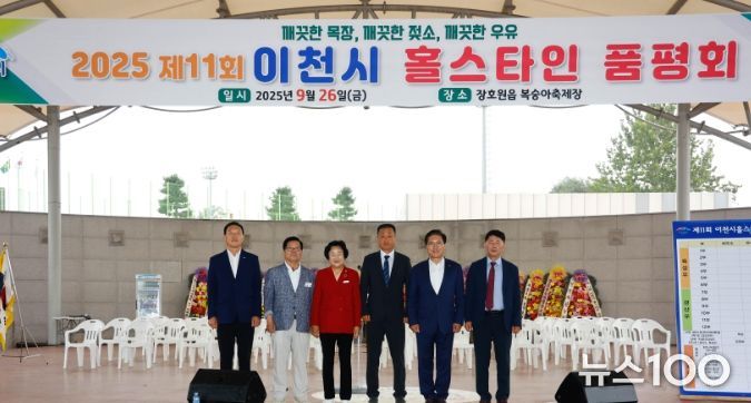 제11회 이천시 홀스타인 품평회 성황리에 개최