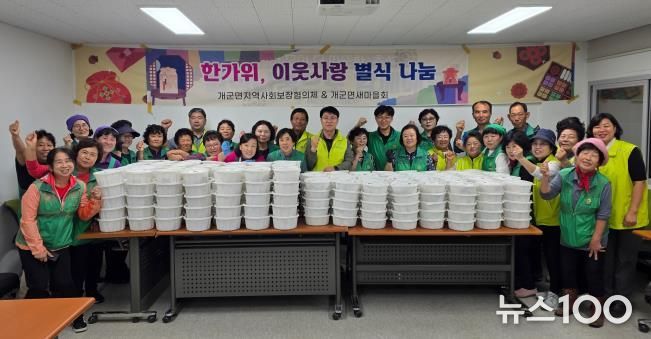 양평군 개군면 지역사회보장협의체·새마을협의회, 추석 맞아 ‘한가위 이웃사랑 별식 나눔’ 사업 추진