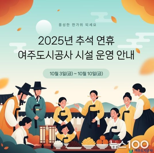 여주도시공사, 추석 명절연휴 시민 편의 위한 특별 운영 실시