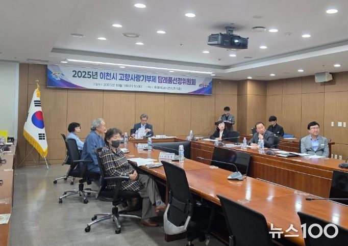 2025년 이천시 고향사랑기부제 답례품선정위원회