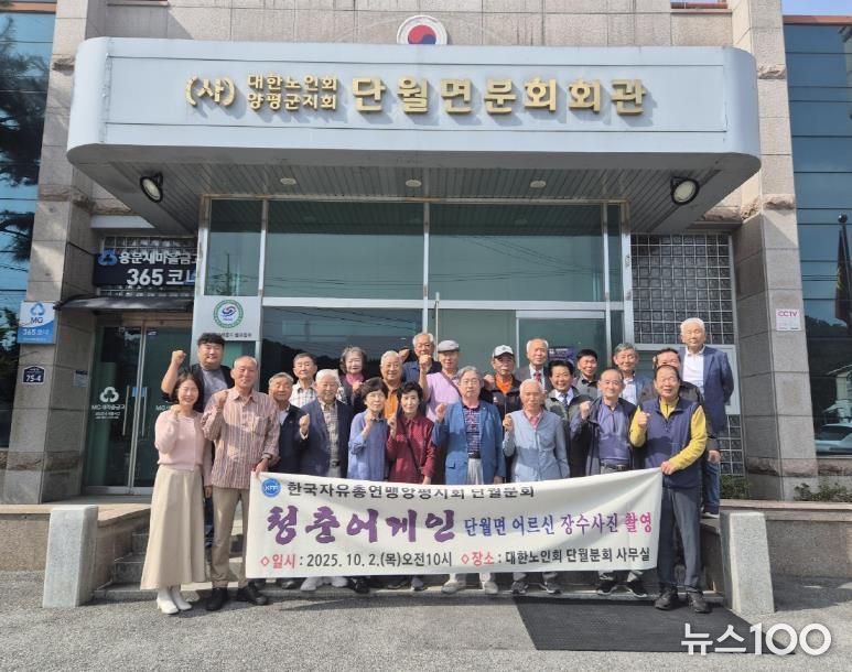 양평군 단월면, 한국자유총연맹 양평지회 단월분회와 함께 '장수사진 촬영' 행사 개최