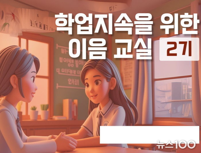 학업 지속을 위한 이음교실 강좌 썸네일