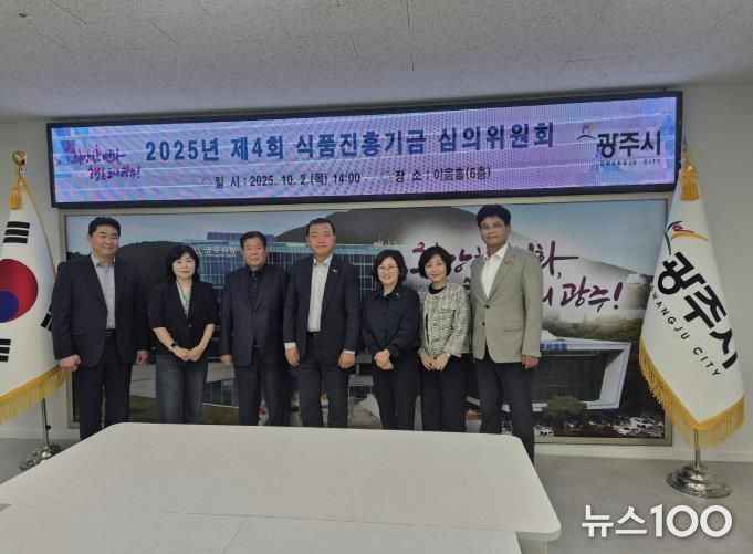 광주시, 제4회 식품진흥기금 심의위원회 개최