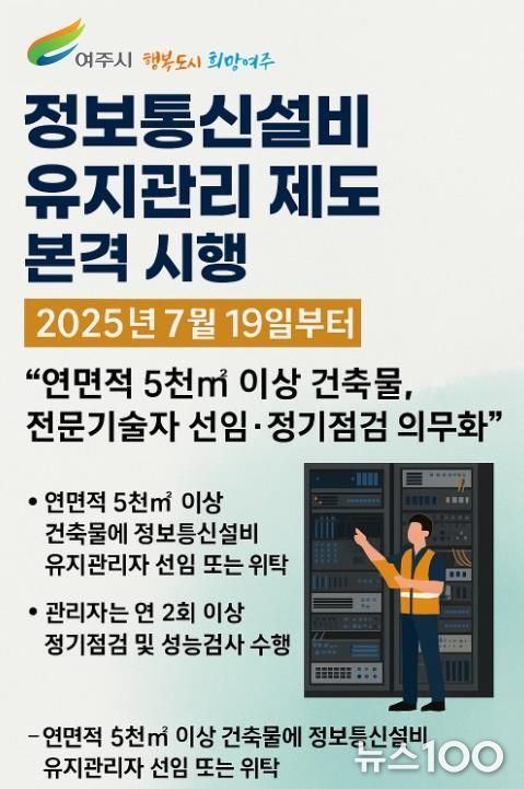 여주시, 정보통신설비 유지관리 제도 본격 시행