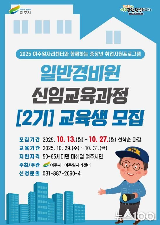 여주시, 2025 일반경비원 신임교육과정 2기 교육생 모집